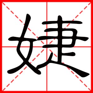 婕名字意思|婕的意思及寓意